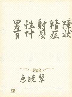 男性射精障碍会有什么症状