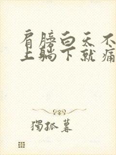 肩膀白天不痛晚上躺下就痛