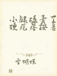 小腿磕青了有个硬疙瘩按着疼