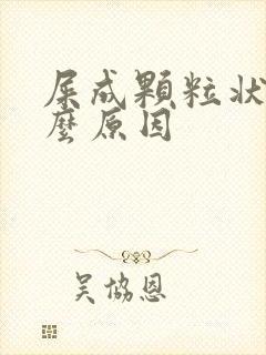 屎成颗粒状是什么原因