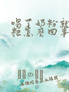 喝了奶粉就拉粑粑怎么回事