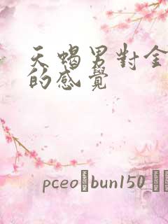 天蝎男对金牛女的感觉