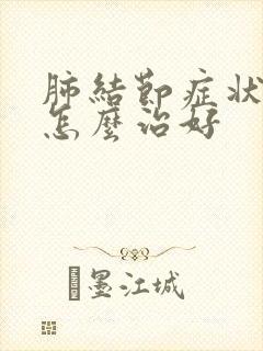 肺结节症状胸闷怎么治好