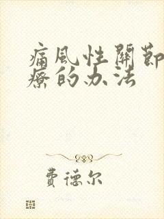 痛风性关节炎治疗的办法