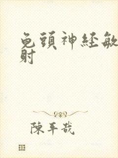 龟头神经敏感早射