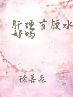 肝硬有腹水能治好吗