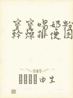 宝宝喝奶粉大便干燥排便困难