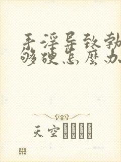 手淫导致勃起不够硬怎么办