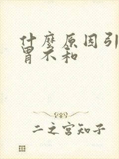 什么原因引起脾胃不和