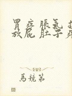 胃疼 胀气 总放屁 肚子疼怎么回事儿