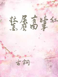 拉屎有暗红色血怎么回事