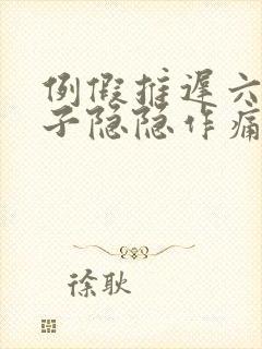 例假推迟六天肚子隐隐作痛