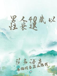 男人40岁以后性衰退