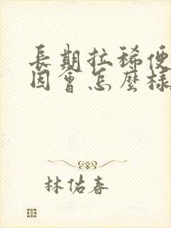 长期拉稀便的原因会怎么样