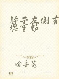 脖子左侧有个肿块会动