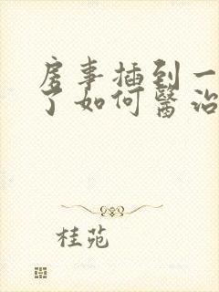 房事插到一半软了如何医治