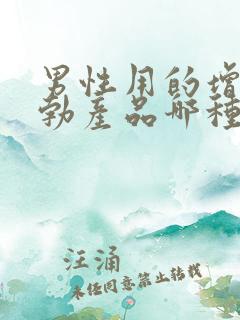 男性用的增大助勃产品哪种好