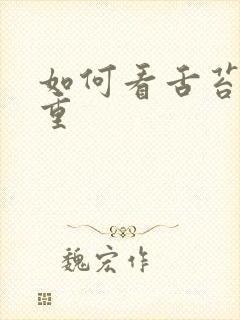 如何看舌苔湿气重