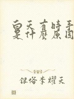 白天有时手发麻是什么原因