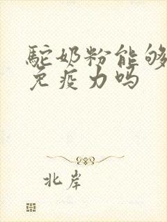 驼奶粉能够增强免疫力吗