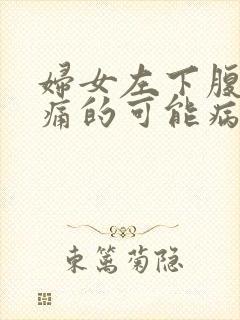 妇女左下腹部疼痛的可能病因