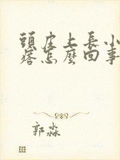 头皮上长小红疙瘩怎么回事