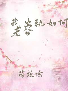 我出轨如何挽回老公