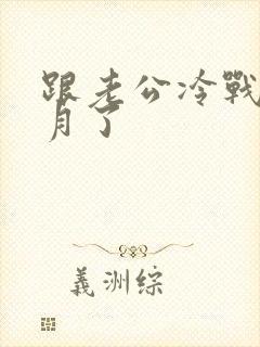 跟老公冷战一个月了