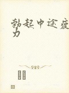 勃起中途疲软无力