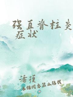 强直脊柱炎晚期 症状