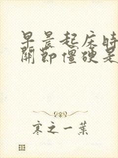 早晨起床时手指关节僵硬是为什么?