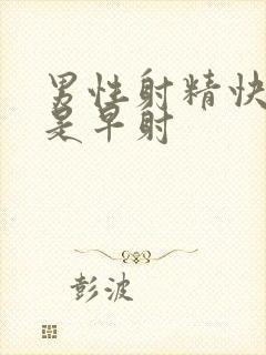 男性射精快是不是早射