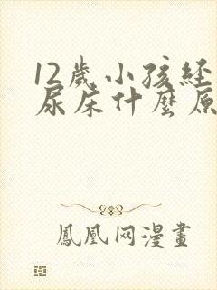 12岁小孩经常尿床什么原因