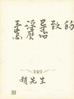 手淫导致的危害怎么治