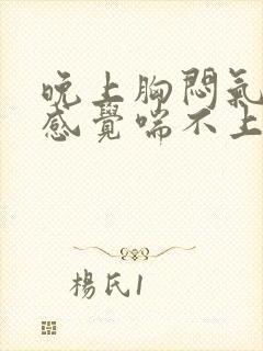 晚上胸闷气短,感觉喘不上气什么原因