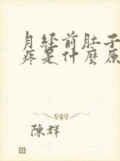 月经前肚子左侧疼是什么原因女性