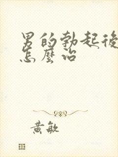 男的勃起后疲软怎么治