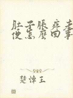 肚子胀疼老想大便怎么回事