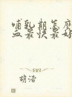 哺乳期怎么补气血最快最好