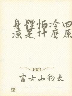 身体怕冷四肢冰凉是什么原因