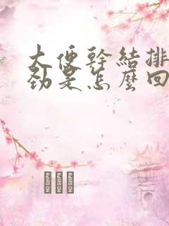 大便干结排便费劲是怎么回事