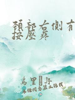 颈部右侧有硬块按压疼