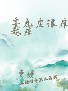 睾丸皮很痒越抓越痒