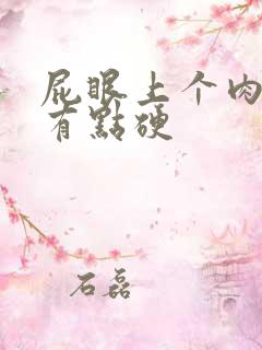 屁眼上个肉疙瘩有点硬