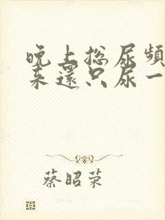 晚上总尿频,起来还只尿一点