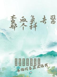 查血氨去医院挂哪个科