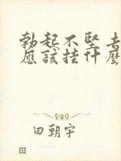 勃起不坚去医院应该挂什么科