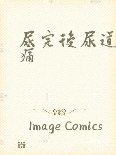 尿完后尿道有刺痛