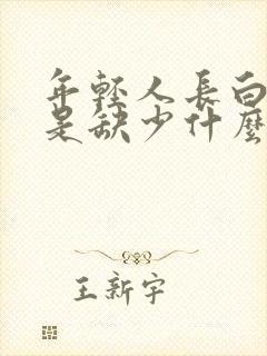 年轻人长白头发是缺少什么东西