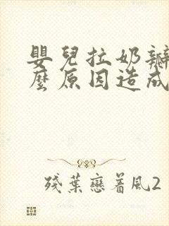 婴儿拉奶瓣是什么原因造成的